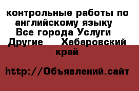 контрольные работы по английскому языку - Все города Услуги » Другие   . Хабаровский край